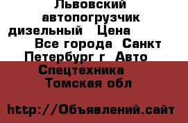 Львовский автопогрузчик дизельный › Цена ­ 350 000 - Все города, Санкт-Петербург г. Авто » Спецтехника   . Томская обл.